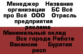 Менеджер › Название организации ­ БС Всё про Всё, ООО › Отрасль предприятия ­ PR, реклама › Минимальный оклад ­ 25 000 - Все города Работа » Вакансии   . Бурятия респ.